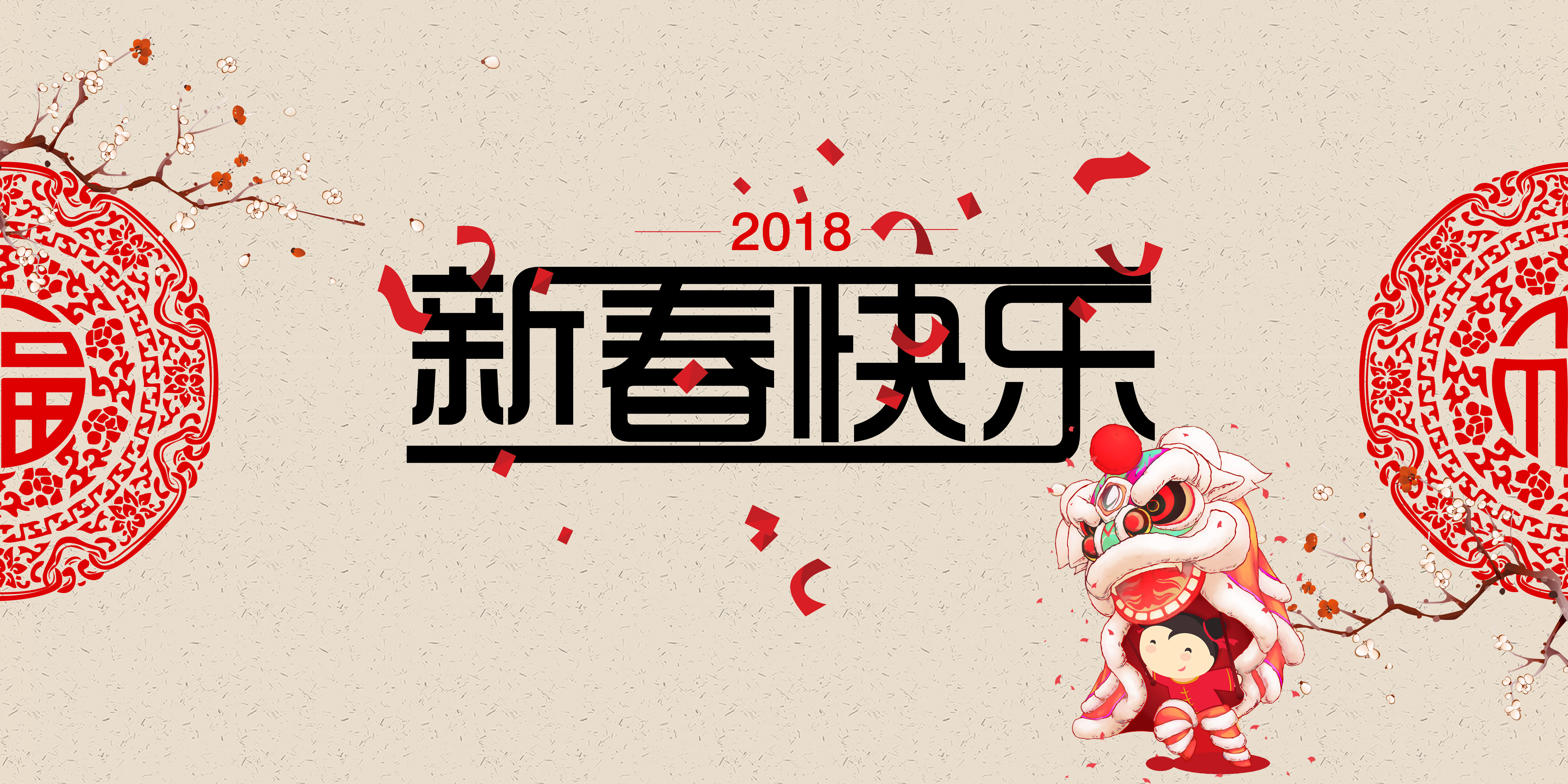 “迎新年，賀新春”